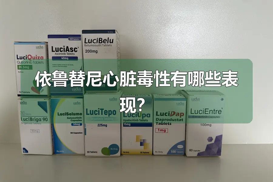 依鲁替尼心脏毒性有哪些表现?