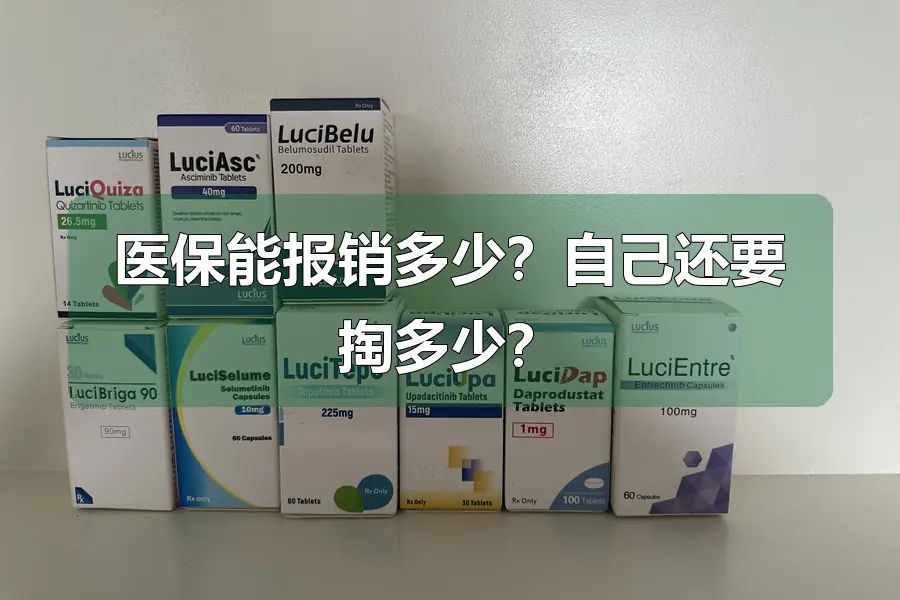 医保能报销多少？自己还要掏多少？