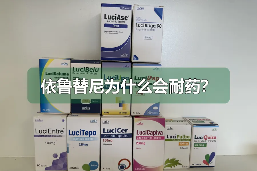 依鲁替尼为什么会耐药？