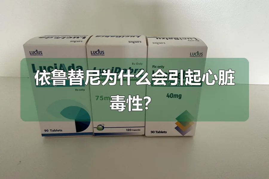 依鲁替尼为什么会引起心脏毒性?