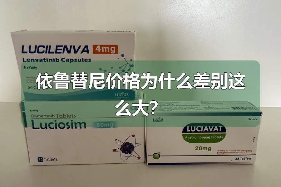 依鲁替尼价格为什么差别这么大?