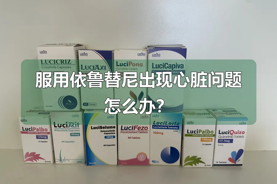服用依鲁替尼出现心脏问题怎么办?