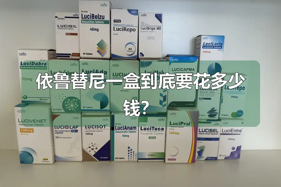 依鲁替尼一盒到底要花多少钱？