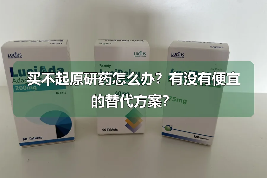 买不起原研药怎么办？有没有便宜的替代方案？