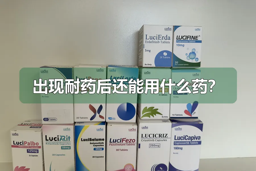 出现耐药后还能用什么药？